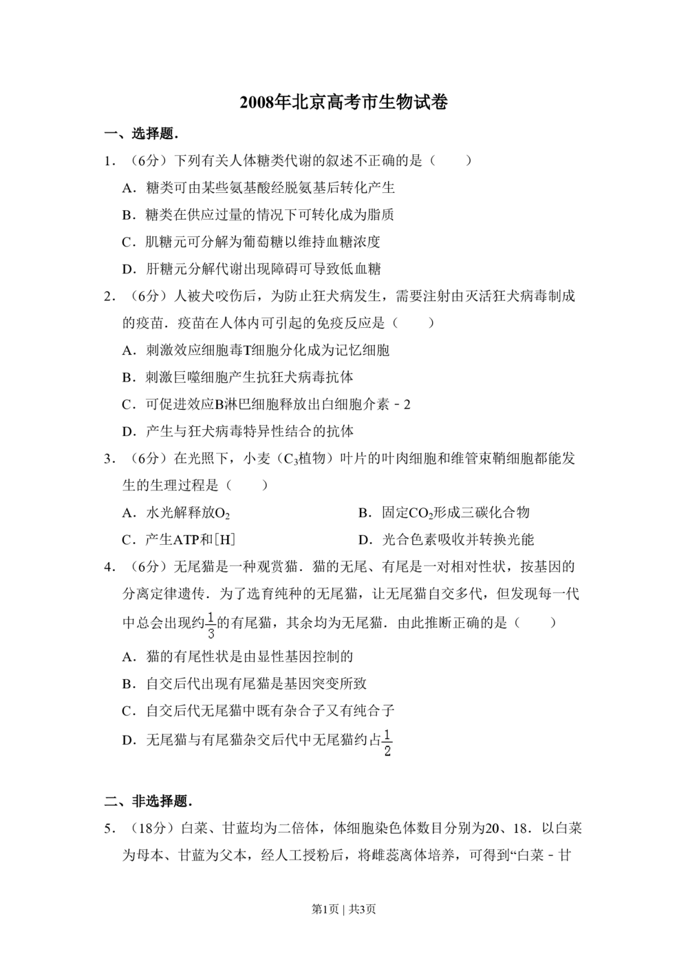 2008年高考生物试卷（北京）（空白卷）_生物历年高考真题_新&middot;PDF版2008-2025&middot;高考生物真题_生物（按省份分类）2008-2025_2008-2025&middot;（北京）生物高考真题
