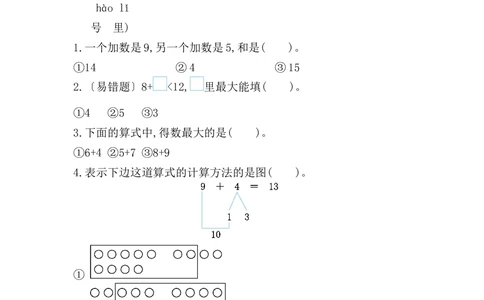 第五单元测试卷_小学试卷大合集_一年级数学上册（单元期中期末试卷）_人教版_第五单元20以内的进位加法