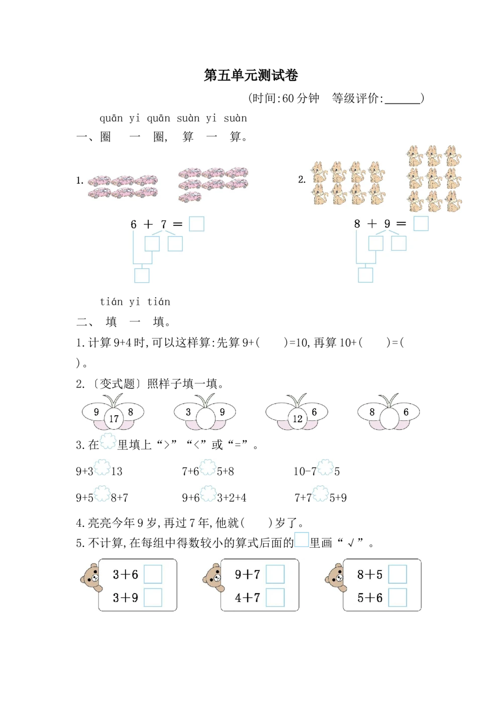 第五单元测试卷_小学试卷大合集_一年级数学上册（单元期中期末试卷）_人教版_第五单元20以内的进位加法