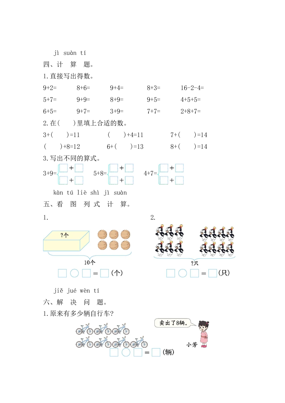 第五单元测试卷_小学试卷大合集_一年级数学上册（单元期中期末试卷）_人教版_第五单元20以内的进位加法