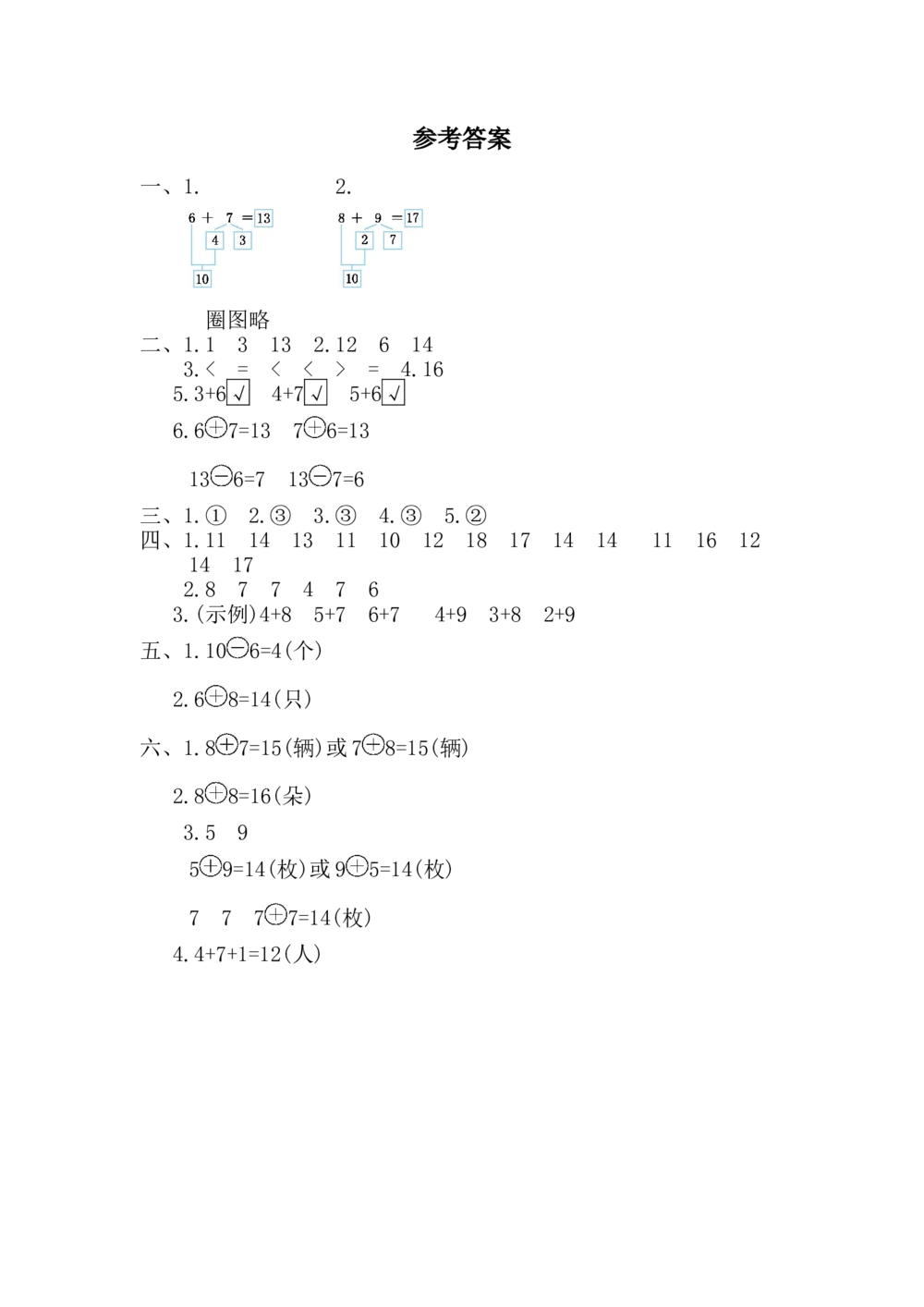第五单元测试卷_小学试卷大合集_一年级数学上册（单元期中期末试卷）_人教版_第五单元20以内的进位加法