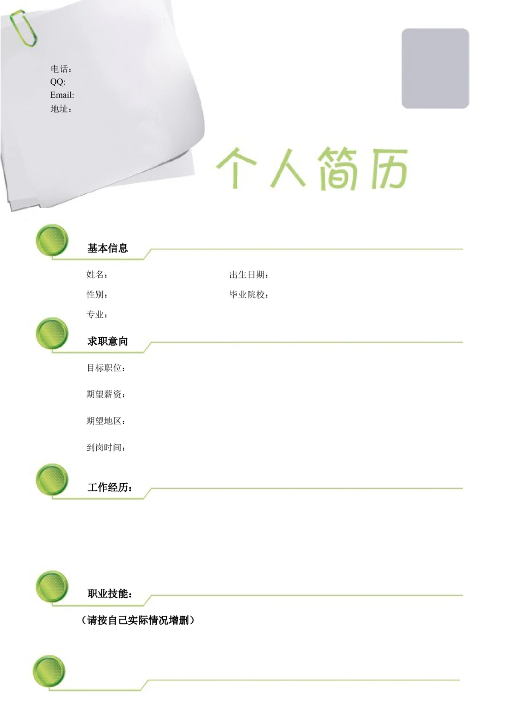 109.绿色纽扣_罗列式_适用于在职人员_2页式_无内容_无封面_26考研复试_10考研复试资料25_考研经典面试系列（复试技巧调剂指导口语指导自我介绍导师模板）_简历模板大全_35