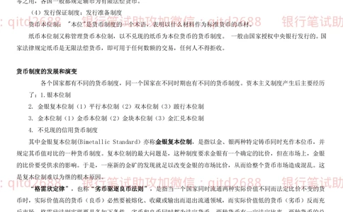 1.1货币与金融讲义_2025春招题库汇总_银行题库-1_银行全套上岸资料_各银行笔试真题_邮储上岸资料_邮储银行招聘考试笔试复习资料_3.邮储银行综合知识（重点复习，已排版可打印）