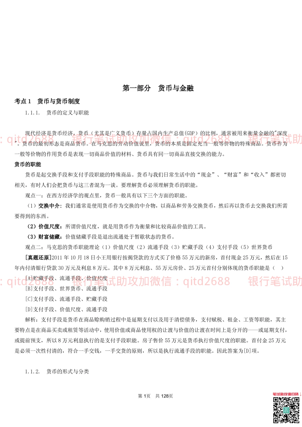 1.1货币与金融讲义_2025春招题库汇总_银行题库-1_银行全套上岸资料_各银行笔试真题_邮储上岸资料_邮储银行招聘考试笔试复习资料_3.邮储银行综合知识（重点复习，已排版可打印）