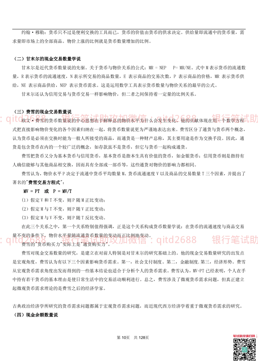 1.1货币与金融讲义_2025春招题库汇总_银行题库-1_银行全套上岸资料_各银行笔试真题_邮储上岸资料_邮储银行招聘考试笔试复习资料_3.邮储银行综合知识（重点复习，已排版可打印）