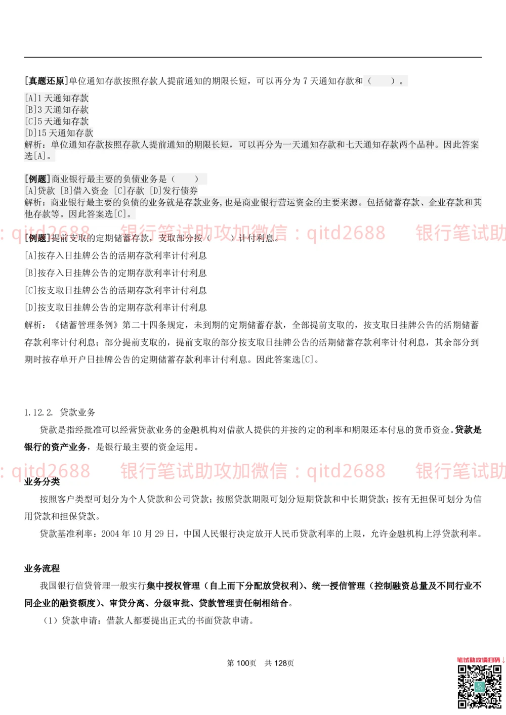 1.1货币与金融讲义_2025春招题库汇总_银行题库-1_银行全套上岸资料_各银行笔试真题_邮储上岸资料_邮储银行招聘考试笔试复习资料_3.邮储银行综合知识（重点复习，已排版可打印）