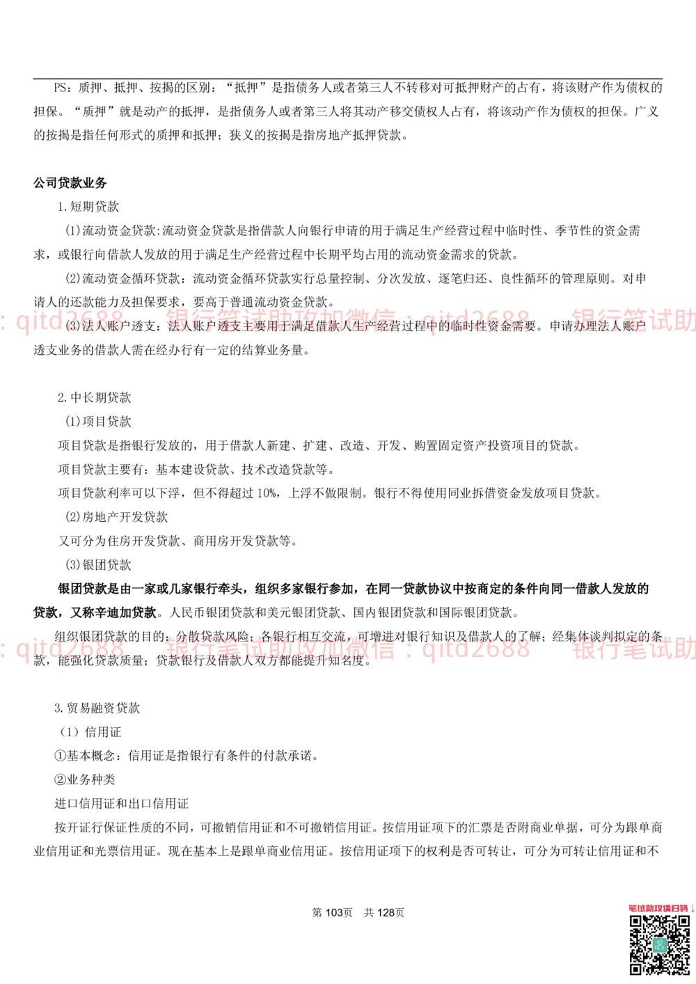 1.1货币与金融讲义_2025春招题库汇总_银行题库-1_银行全套上岸资料_各银行笔试真题_邮储上岸资料_邮储银行招聘考试笔试复习资料_3.邮储银行综合知识（重点复习，已排版可打印）
