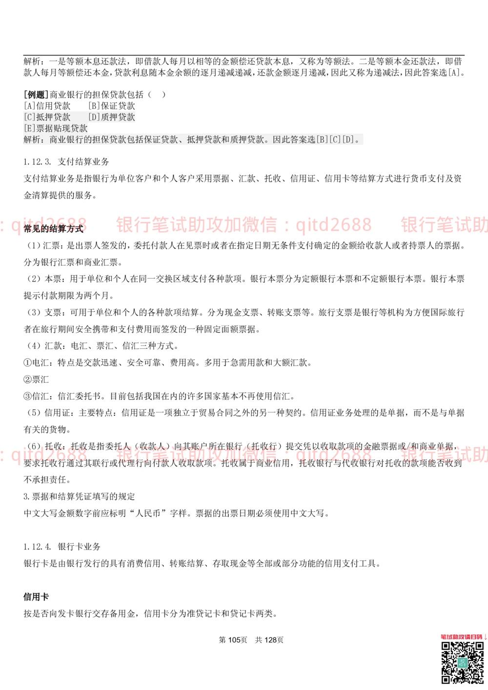 1.1货币与金融讲义_2025春招题库汇总_银行题库-1_银行全套上岸资料_各银行笔试真题_邮储上岸资料_邮储银行招聘考试笔试复习资料_3.邮储银行综合知识（重点复习，已排版可打印）