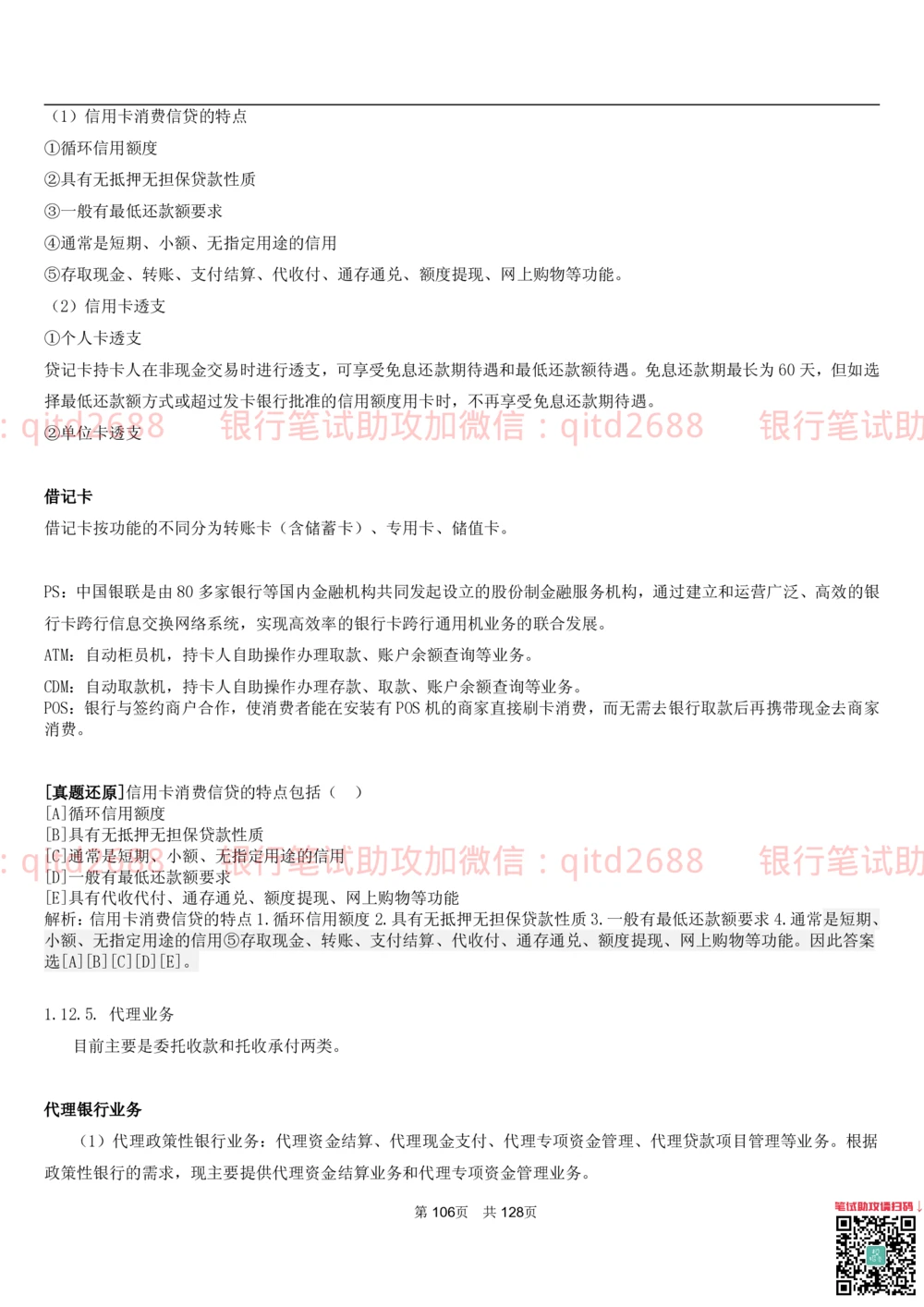 1.1货币与金融讲义_2025春招题库汇总_银行题库-1_银行全套上岸资料_各银行笔试真题_邮储上岸资料_邮储银行招聘考试笔试复习资料_3.邮储银行综合知识（重点复习，已排版可打印）