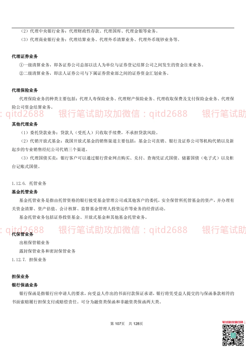 1.1货币与金融讲义_2025春招题库汇总_银行题库-1_银行全套上岸资料_各银行笔试真题_邮储上岸资料_邮储银行招聘考试笔试复习资料_3.邮储银行综合知识（重点复习，已排版可打印）
