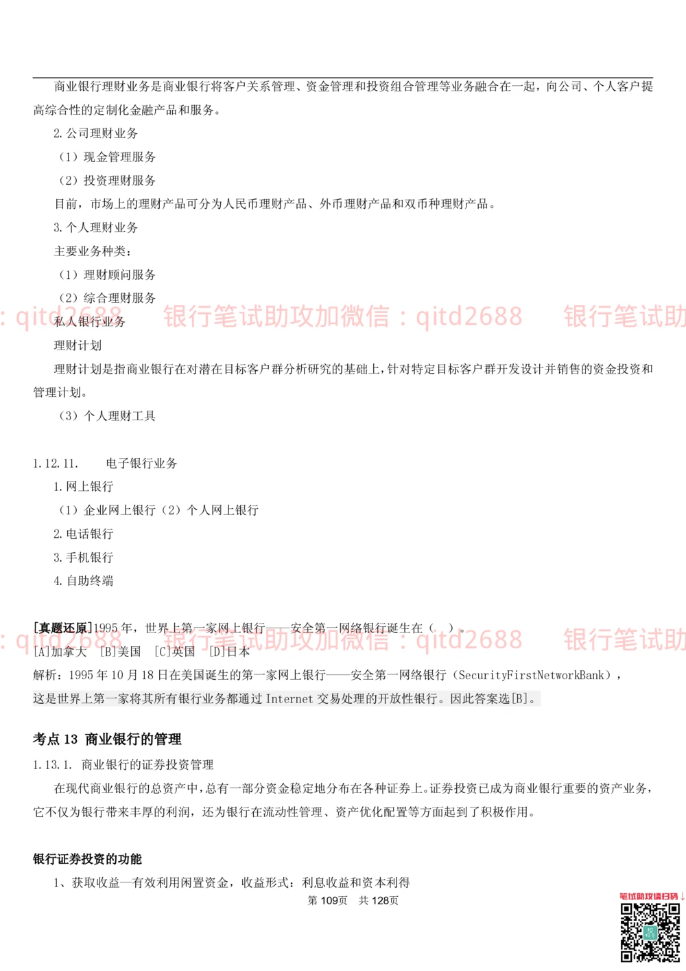 1.1货币与金融讲义_2025春招题库汇总_银行题库-1_银行全套上岸资料_各银行笔试真题_邮储上岸资料_邮储银行招聘考试笔试复习资料_3.邮储银行综合知识（重点复习，已排版可打印）