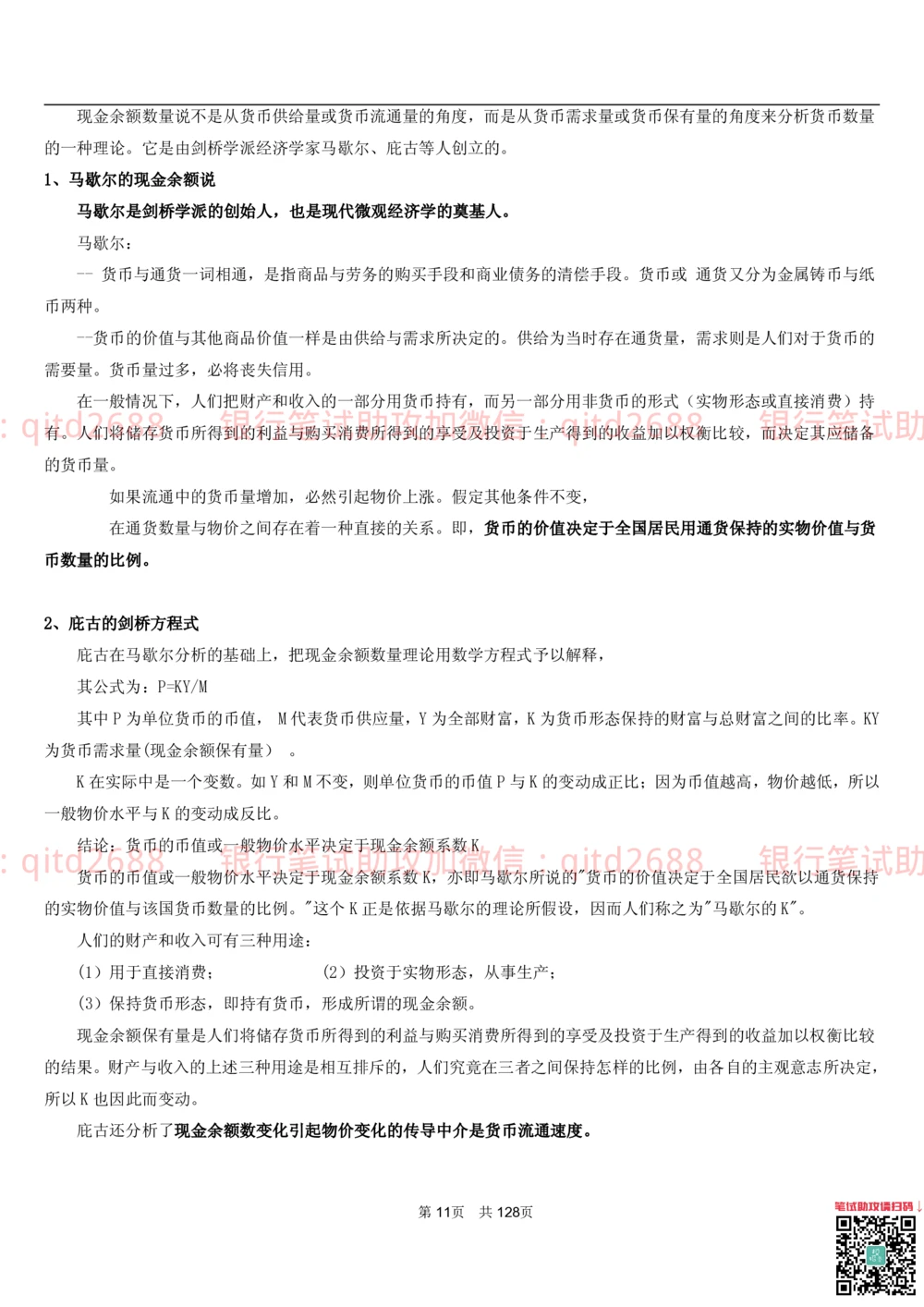 1.1货币与金融讲义_2025春招题库汇总_银行题库-1_银行全套上岸资料_各银行笔试真题_邮储上岸资料_邮储银行招聘考试笔试复习资料_3.邮储银行综合知识（重点复习，已排版可打印）