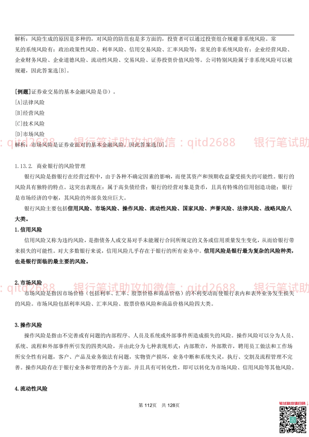 1.1货币与金融讲义_2025春招题库汇总_银行题库-1_银行全套上岸资料_各银行笔试真题_邮储上岸资料_邮储银行招聘考试笔试复习资料_3.邮储银行综合知识（重点复习，已排版可打印）