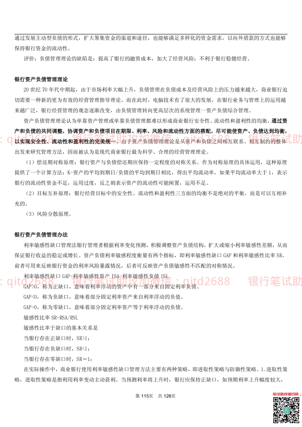 1.1货币与金融讲义_2025春招题库汇总_银行题库-1_银行全套上岸资料_各银行笔试真题_邮储上岸资料_邮储银行招聘考试笔试复习资料_3.邮储银行综合知识（重点复习，已排版可打印）