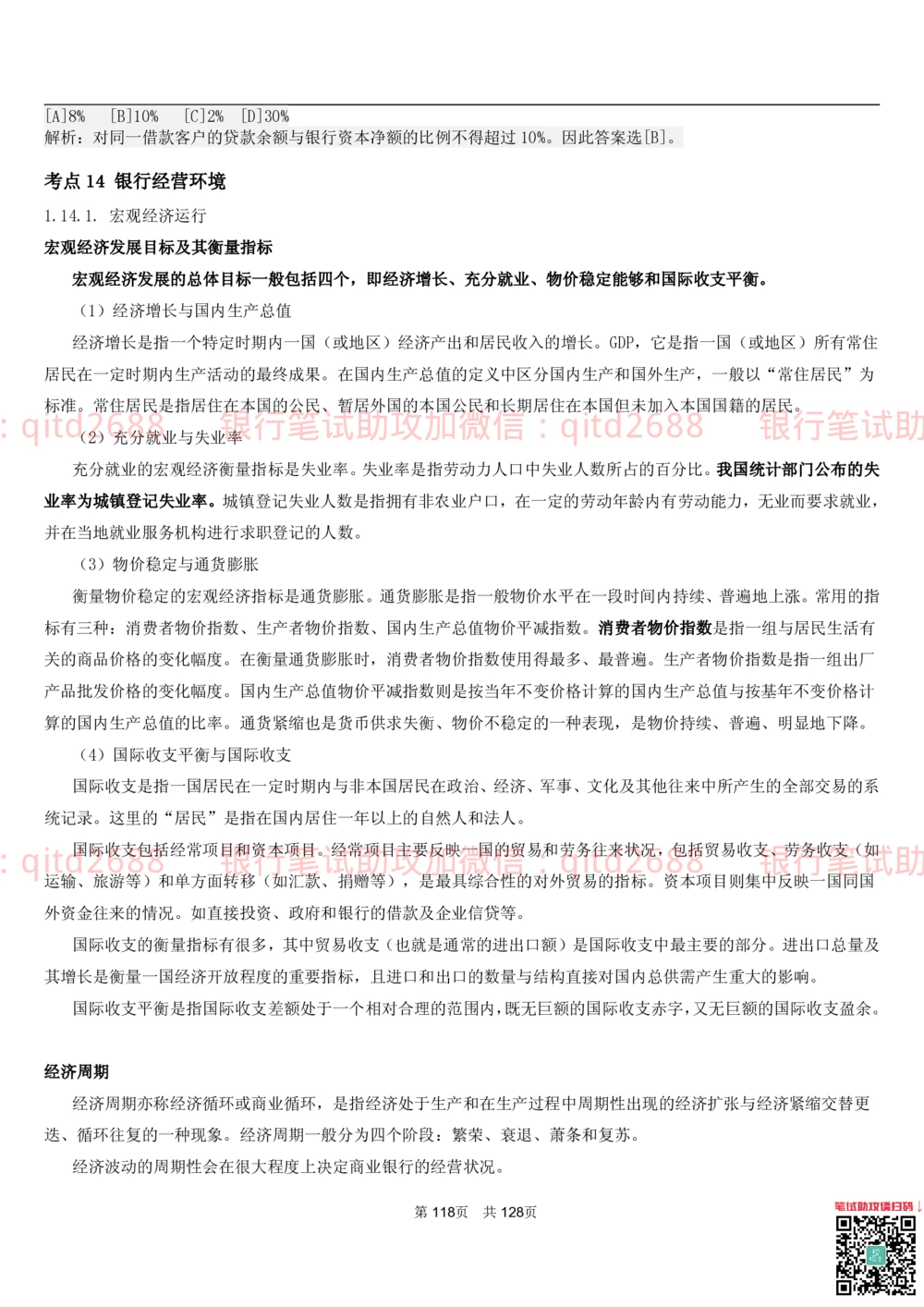 1.1货币与金融讲义_2025春招题库汇总_银行题库-1_银行全套上岸资料_各银行笔试真题_邮储上岸资料_邮储银行招聘考试笔试复习资料_3.邮储银行综合知识（重点复习，已排版可打印）