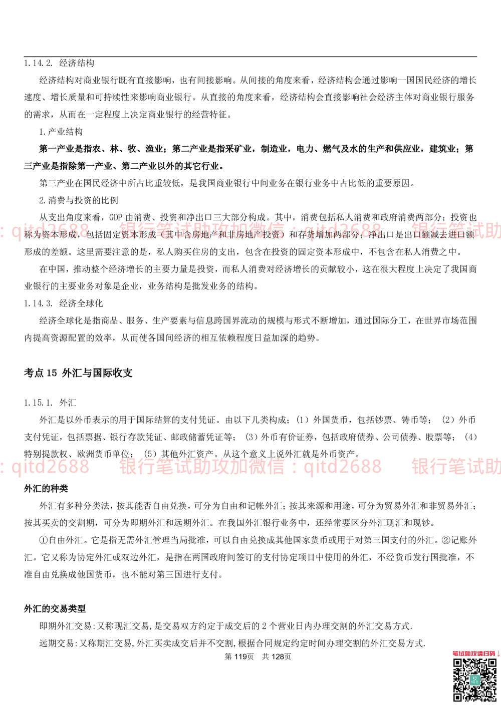 1.1货币与金融讲义_2025春招题库汇总_银行题库-1_银行全套上岸资料_各银行笔试真题_邮储上岸资料_邮储银行招聘考试笔试复习资料_3.邮储银行综合知识（重点复习，已排版可打印）