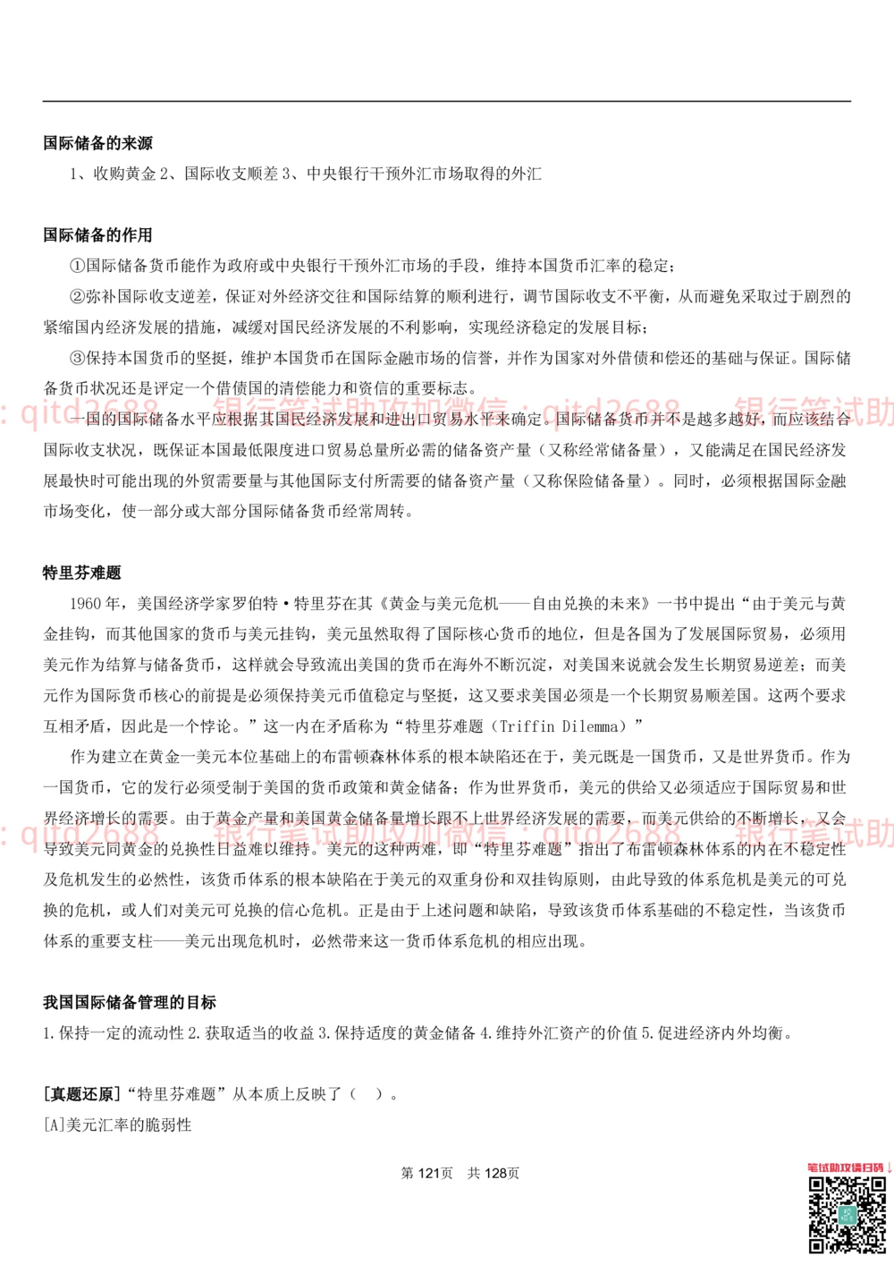 1.1货币与金融讲义_2025春招题库汇总_银行题库-1_银行全套上岸资料_各银行笔试真题_邮储上岸资料_邮储银行招聘考试笔试复习资料_3.邮储银行综合知识（重点复习，已排版可打印）