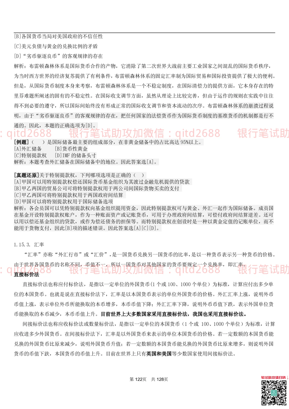 1.1货币与金融讲义_2025春招题库汇总_银行题库-1_银行全套上岸资料_各银行笔试真题_邮储上岸资料_邮储银行招聘考试笔试复习资料_3.邮储银行综合知识（重点复习，已排版可打印）