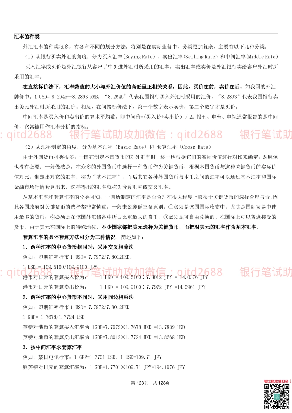 1.1货币与金融讲义_2025春招题库汇总_银行题库-1_银行全套上岸资料_各银行笔试真题_邮储上岸资料_邮储银行招聘考试笔试复习资料_3.邮储银行综合知识（重点复习，已排版可打印）