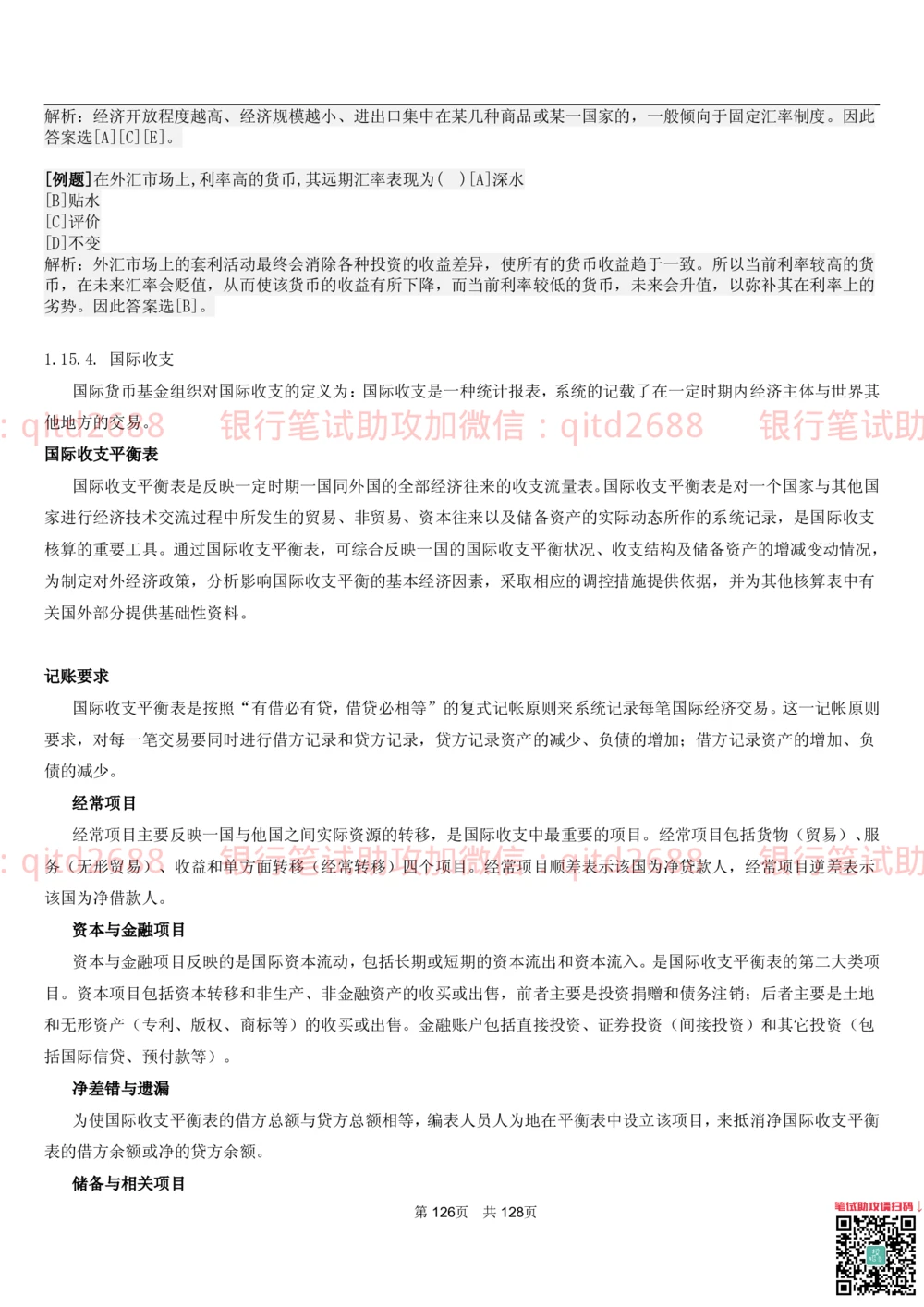 1.1货币与金融讲义_2025春招题库汇总_银行题库-1_银行全套上岸资料_各银行笔试真题_邮储上岸资料_邮储银行招聘考试笔试复习资料_3.邮储银行综合知识（重点复习，已排版可打印）