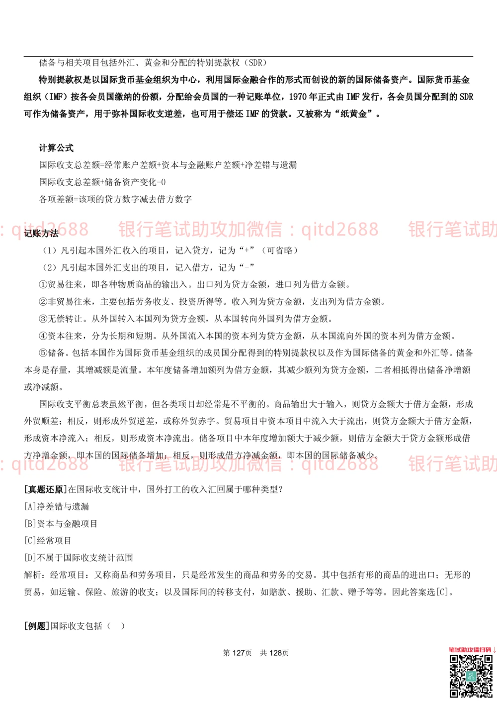 1.1货币与金融讲义_2025春招题库汇总_银行题库-1_银行全套上岸资料_各银行笔试真题_邮储上岸资料_邮储银行招聘考试笔试复习资料_3.邮储银行综合知识（重点复习，已排版可打印）