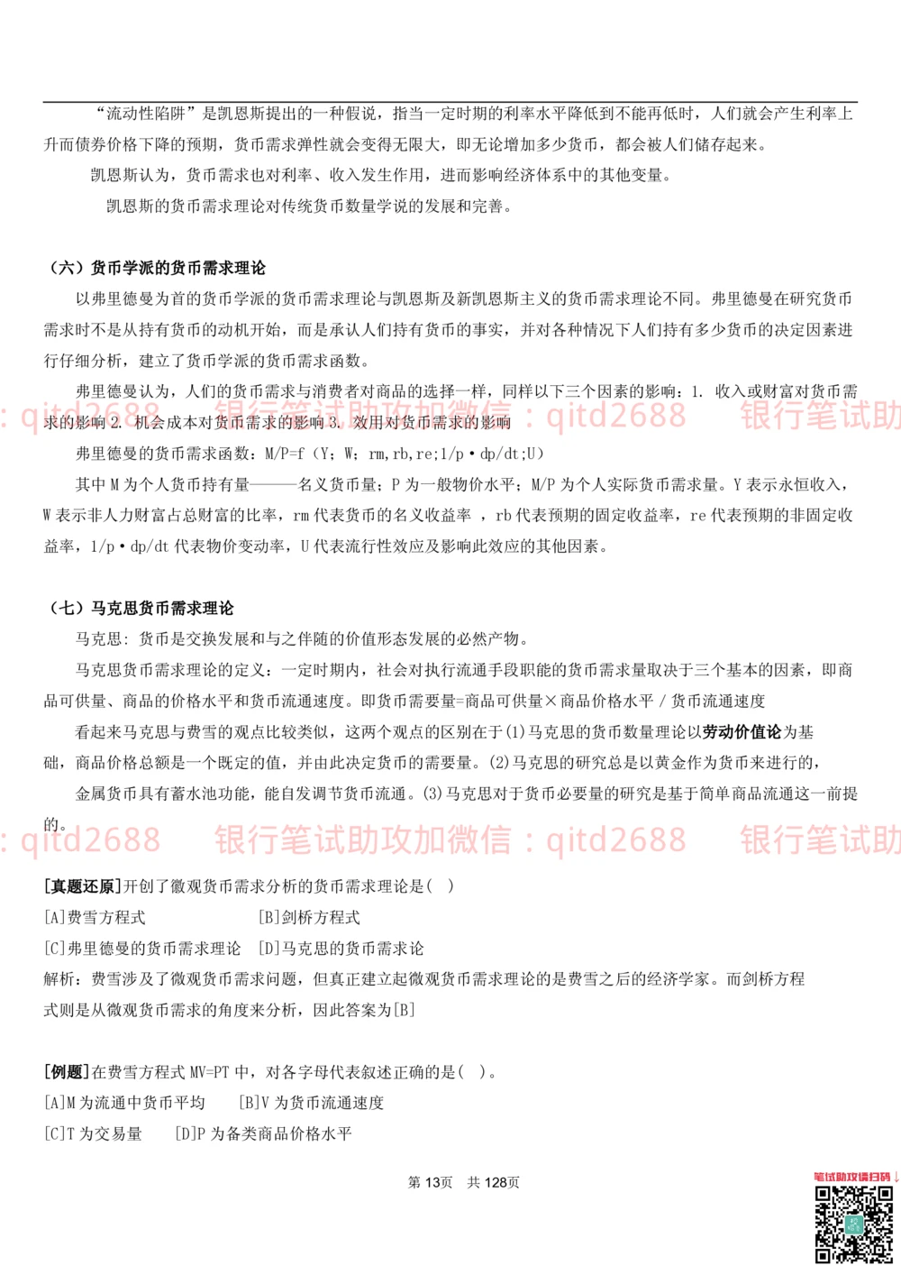 1.1货币与金融讲义_2025春招题库汇总_银行题库-1_银行全套上岸资料_各银行笔试真题_邮储上岸资料_邮储银行招聘考试笔试复习资料_3.邮储银行综合知识（重点复习，已排版可打印）