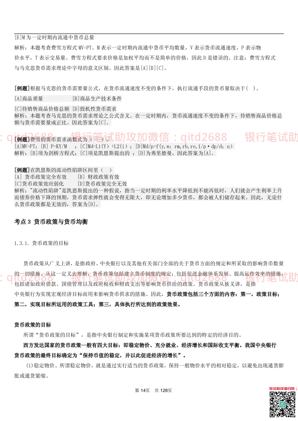 1.1货币与金融讲义_2025春招题库汇总_银行题库-1_银行全套上岸资料_各银行笔试真题_邮储上岸资料_邮储银行招聘考试笔试复习资料_3.邮储银行综合知识（重点复习，已排版可打印）