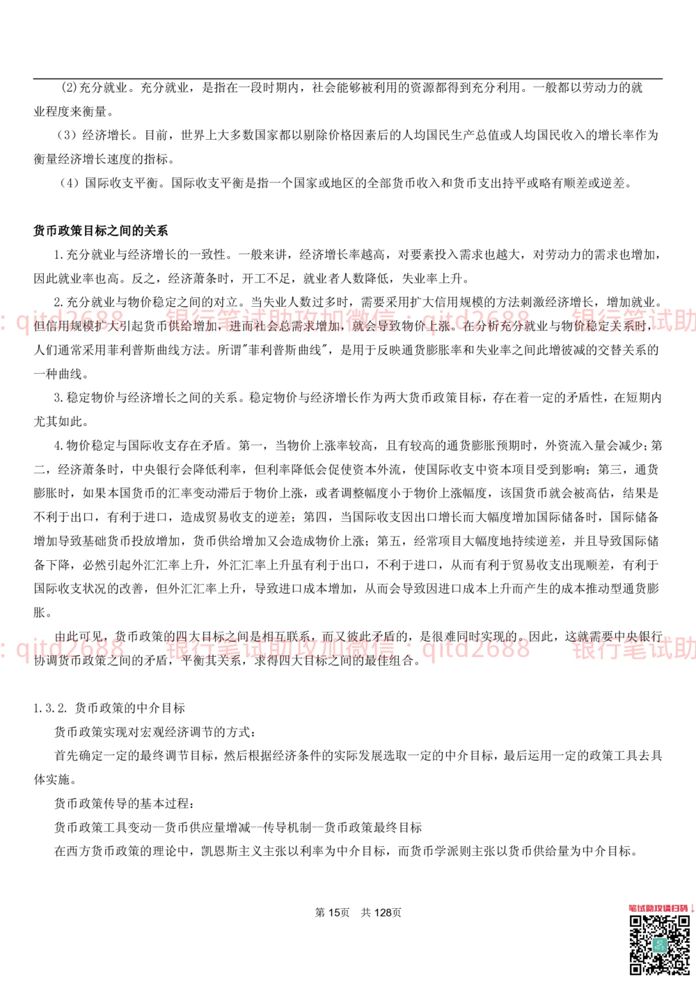 1.1货币与金融讲义_2025春招题库汇总_银行题库-1_银行全套上岸资料_各银行笔试真题_邮储上岸资料_邮储银行招聘考试笔试复习资料_3.邮储银行综合知识（重点复习，已排版可打印）