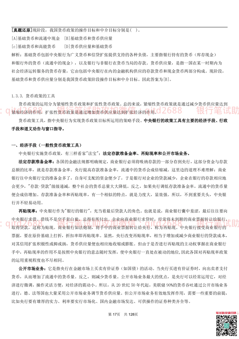 1.1货币与金融讲义_2025春招题库汇总_银行题库-1_银行全套上岸资料_各银行笔试真题_邮储上岸资料_邮储银行招聘考试笔试复习资料_3.邮储银行综合知识（重点复习，已排版可打印）