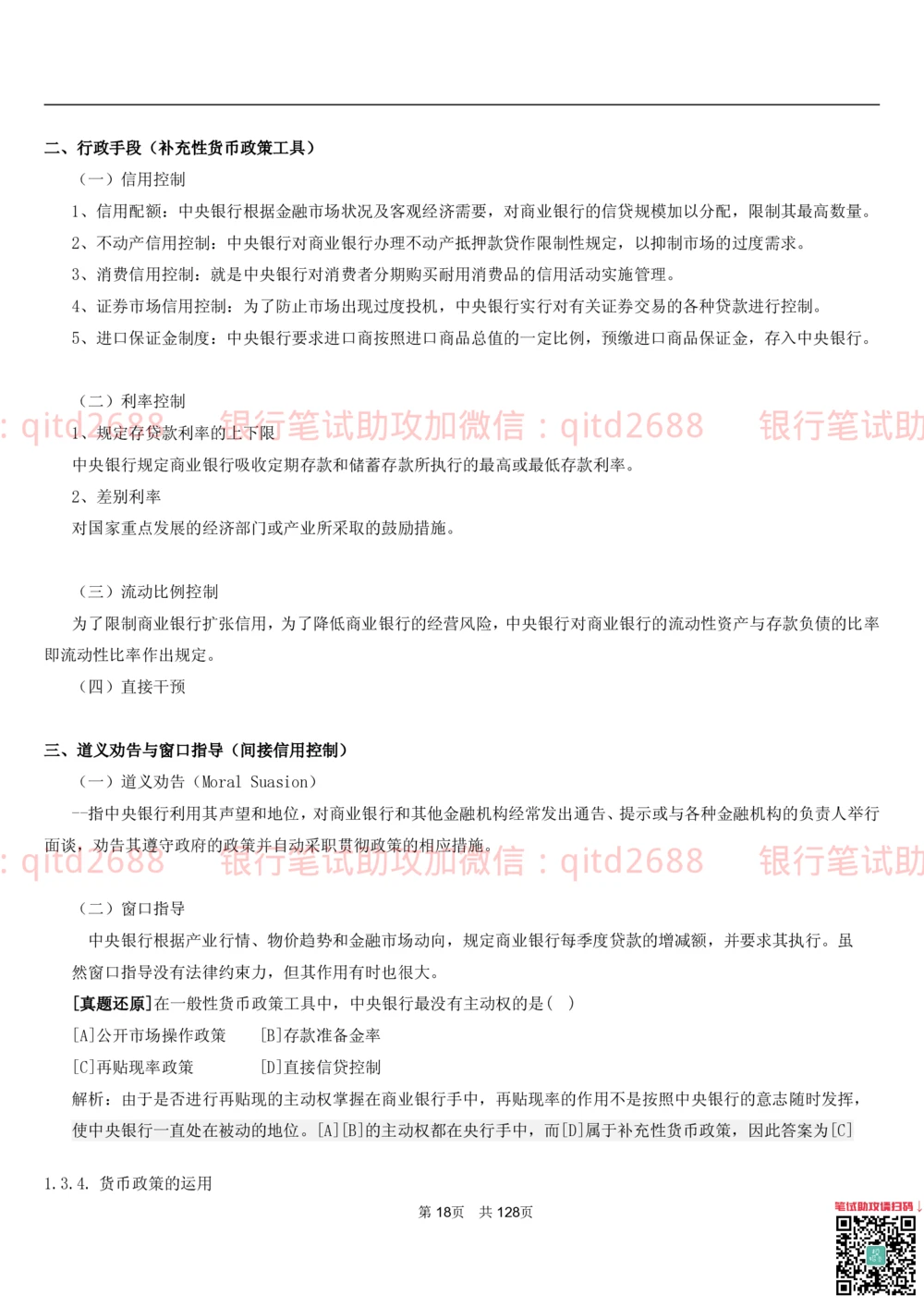 1.1货币与金融讲义_2025春招题库汇总_银行题库-1_银行全套上岸资料_各银行笔试真题_邮储上岸资料_邮储银行招聘考试笔试复习资料_3.邮储银行综合知识（重点复习，已排版可打印）