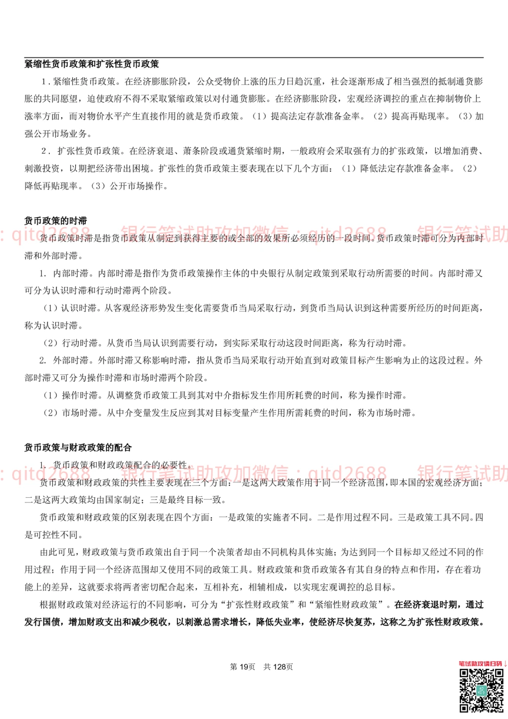 1.1货币与金融讲义_2025春招题库汇总_银行题库-1_银行全套上岸资料_各银行笔试真题_邮储上岸资料_邮储银行招聘考试笔试复习资料_3.邮储银行综合知识（重点复习，已排版可打印）