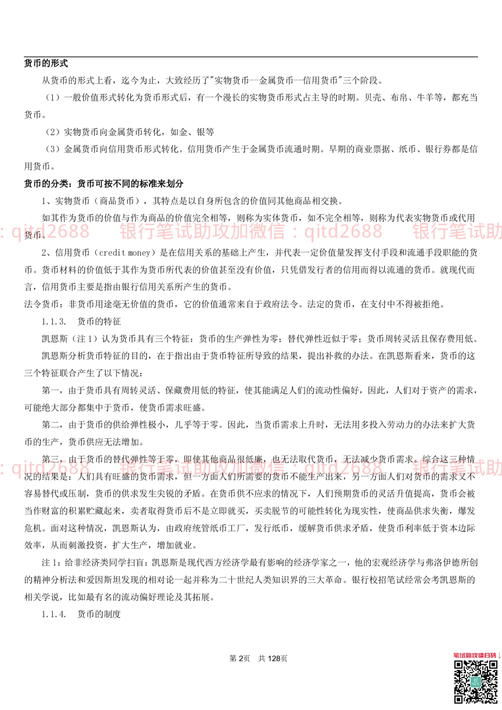 1.1货币与金融讲义_2025春招题库汇总_银行题库-1_银行全套上岸资料_各银行笔试真题_邮储上岸资料_邮储银行招聘考试笔试复习资料_3.邮储银行综合知识（重点复习，已排版可打印）