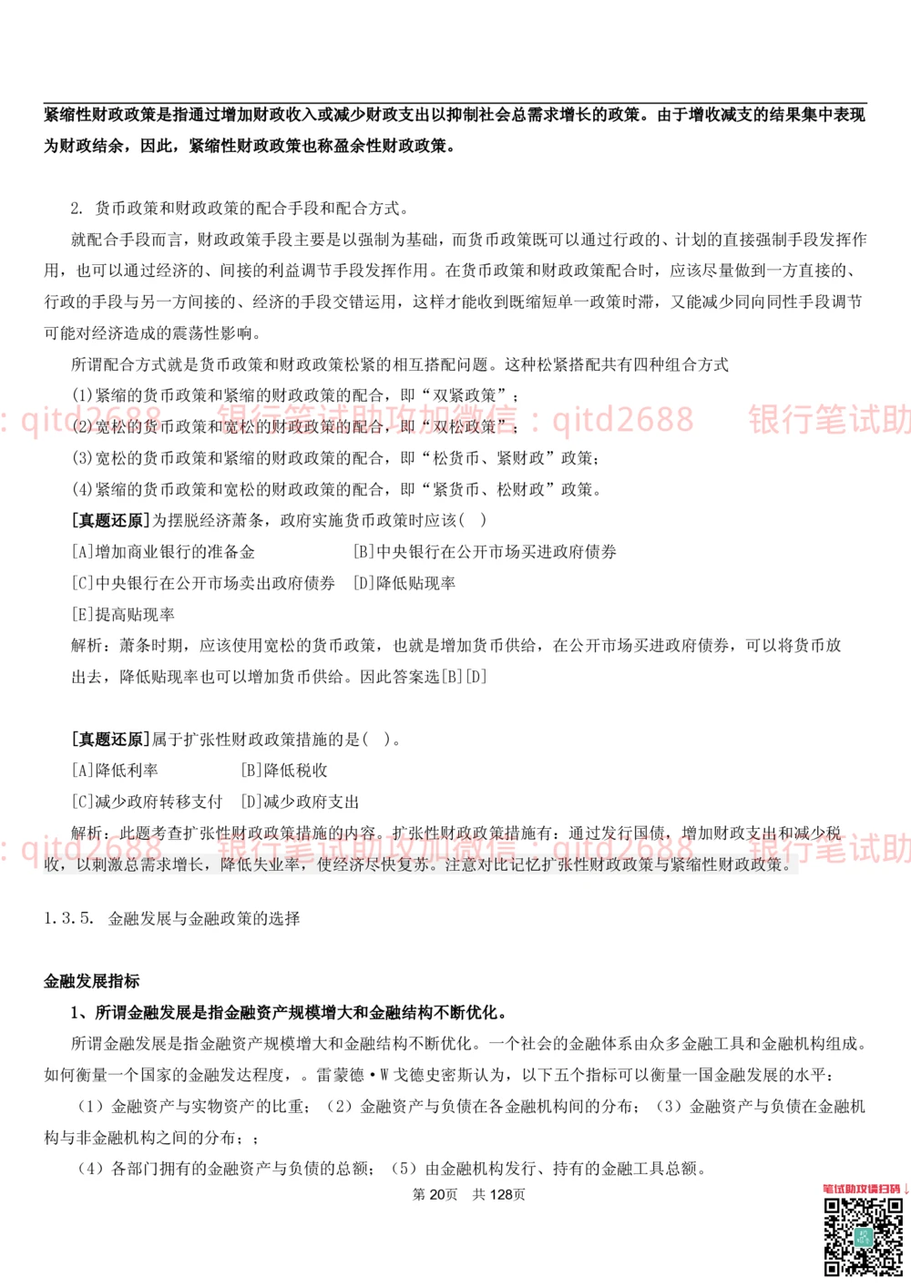 1.1货币与金融讲义_2025春招题库汇总_银行题库-1_银行全套上岸资料_各银行笔试真题_邮储上岸资料_邮储银行招聘考试笔试复习资料_3.邮储银行综合知识（重点复习，已排版可打印）