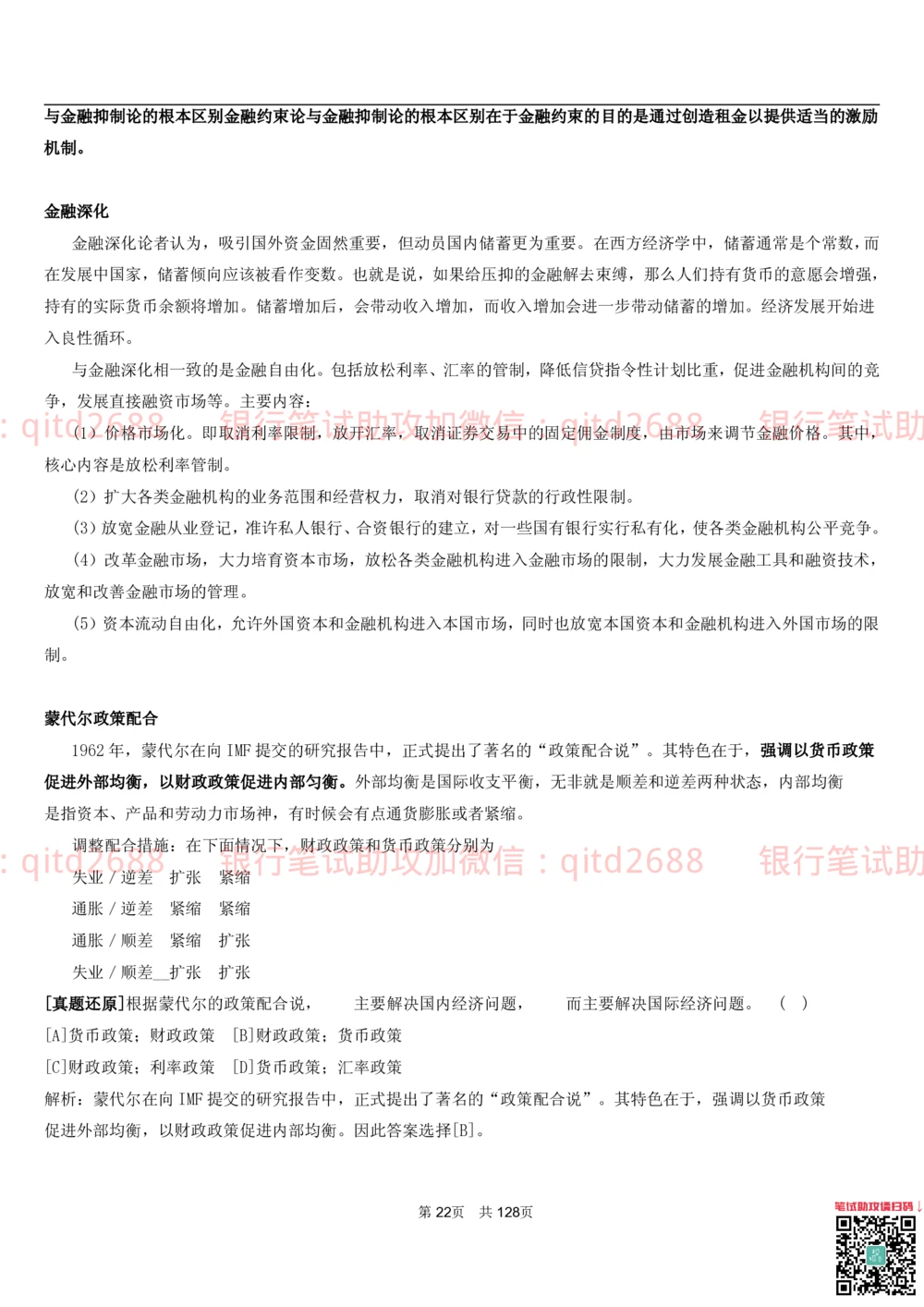 1.1货币与金融讲义_2025春招题库汇总_银行题库-1_银行全套上岸资料_各银行笔试真题_邮储上岸资料_邮储银行招聘考试笔试复习资料_3.邮储银行综合知识（重点复习，已排版可打印）