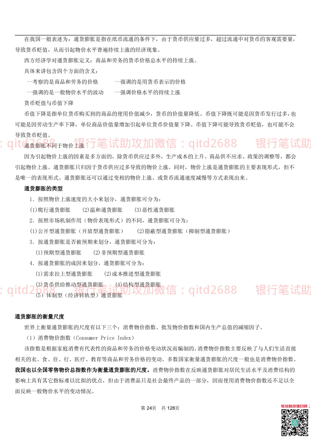 1.1货币与金融讲义_2025春招题库汇总_银行题库-1_银行全套上岸资料_各银行笔试真题_邮储上岸资料_邮储银行招聘考试笔试复习资料_3.邮储银行综合知识（重点复习，已排版可打印）