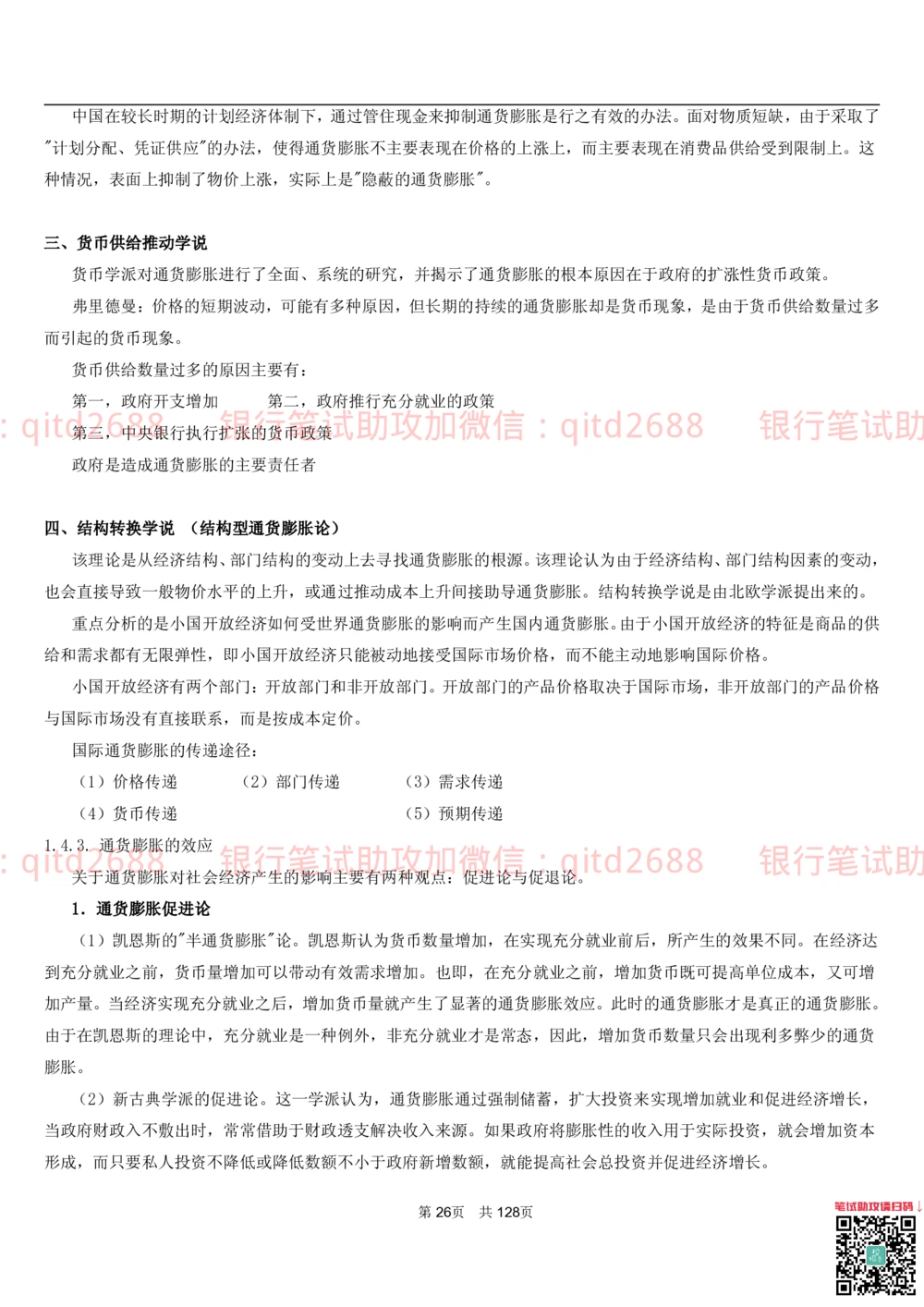 1.1货币与金融讲义_2025春招题库汇总_银行题库-1_银行全套上岸资料_各银行笔试真题_邮储上岸资料_邮储银行招聘考试笔试复习资料_3.邮储银行综合知识（重点复习，已排版可打印）