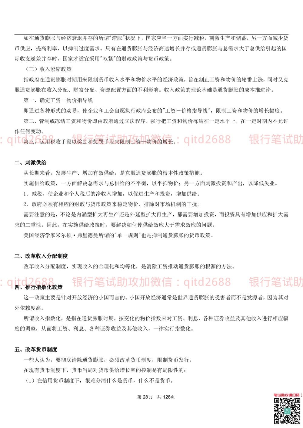 1.1货币与金融讲义_2025春招题库汇总_银行题库-1_银行全套上岸资料_各银行笔试真题_邮储上岸资料_邮储银行招聘考试笔试复习资料_3.邮储银行综合知识（重点复习，已排版可打印）