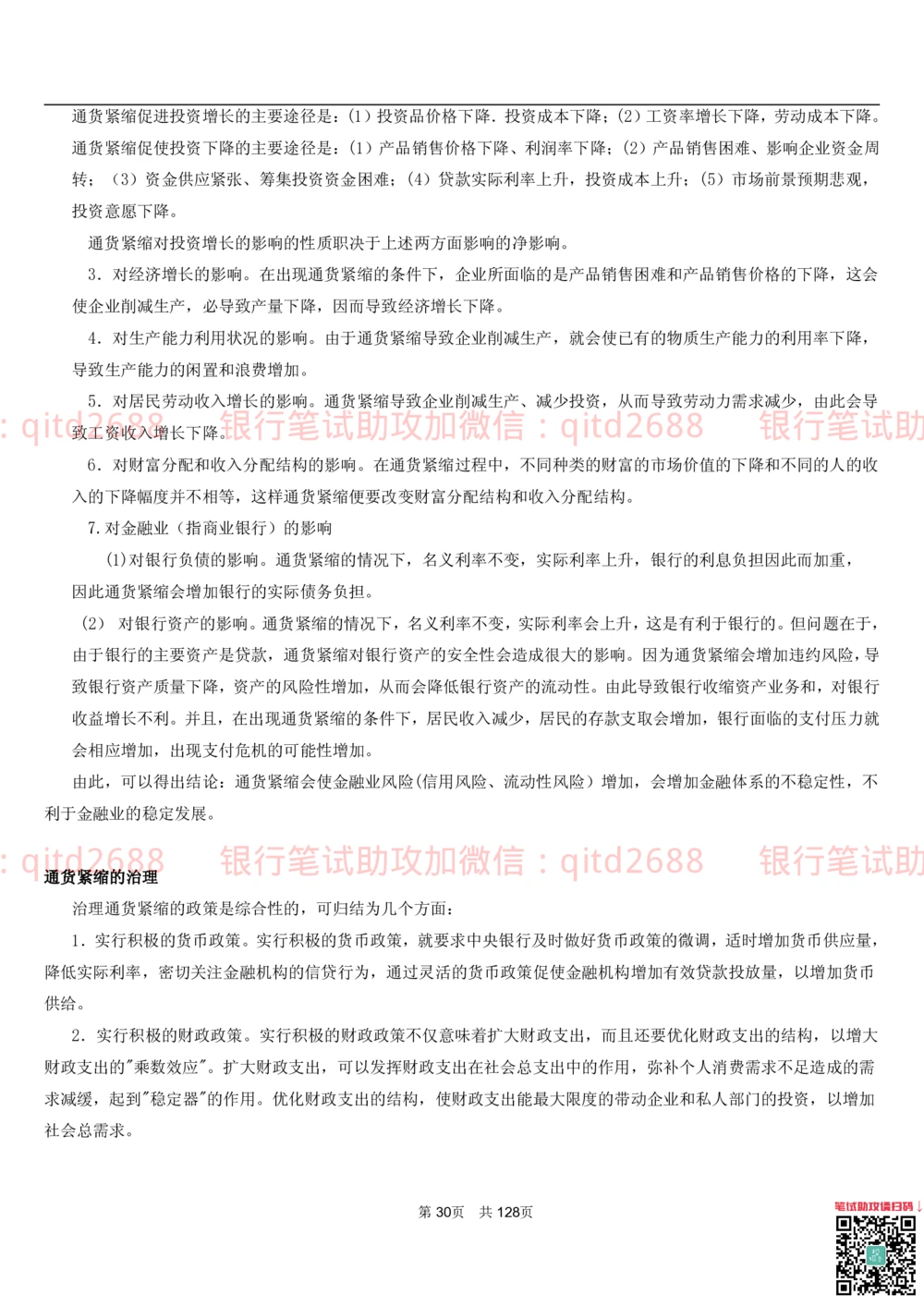 1.1货币与金融讲义_2025春招题库汇总_银行题库-1_银行全套上岸资料_各银行笔试真题_邮储上岸资料_邮储银行招聘考试笔试复习资料_3.邮储银行综合知识（重点复习，已排版可打印）