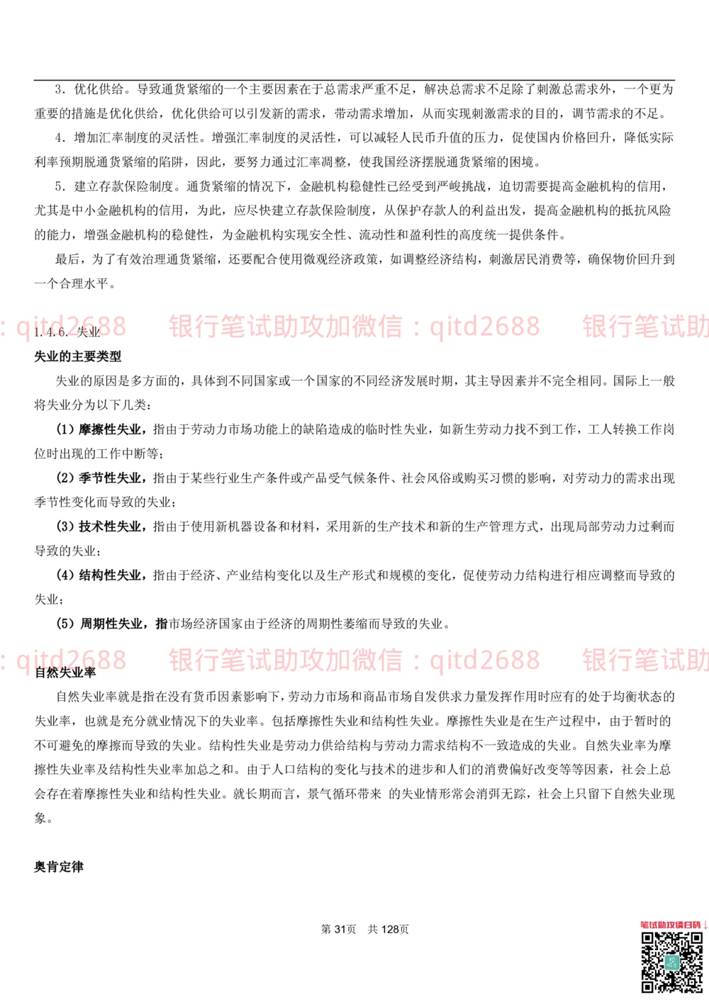 1.1货币与金融讲义_2025春招题库汇总_银行题库-1_银行全套上岸资料_各银行笔试真题_邮储上岸资料_邮储银行招聘考试笔试复习资料_3.邮储银行综合知识（重点复习，已排版可打印）