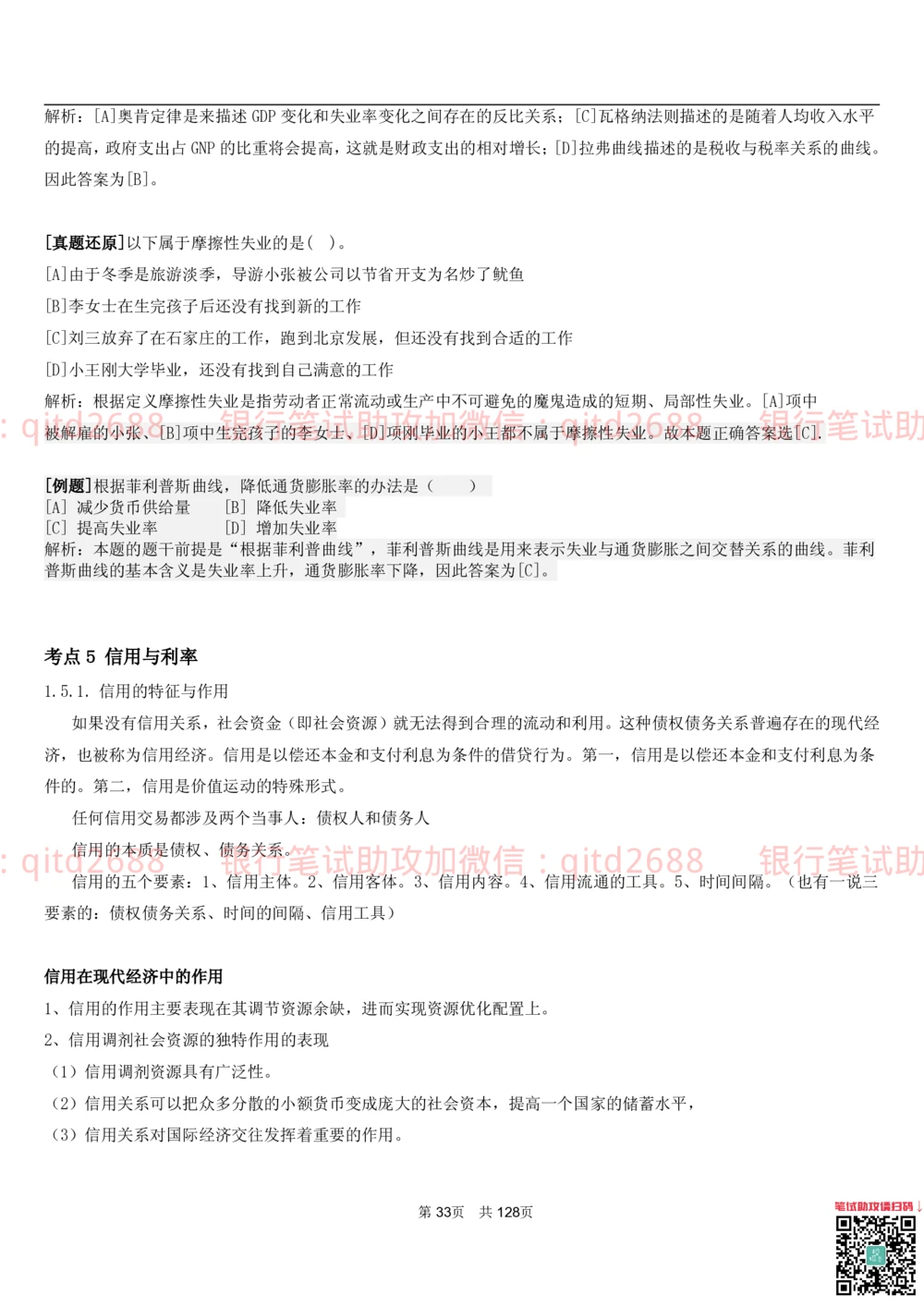 1.1货币与金融讲义_2025春招题库汇总_银行题库-1_银行全套上岸资料_各银行笔试真题_邮储上岸资料_邮储银行招聘考试笔试复习资料_3.邮储银行综合知识（重点复习，已排版可打印）
