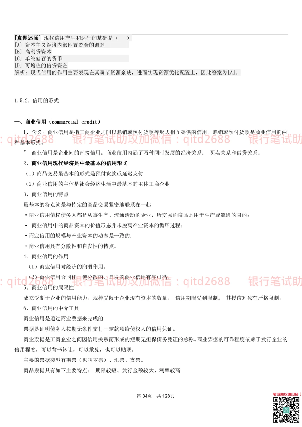 1.1货币与金融讲义_2025春招题库汇总_银行题库-1_银行全套上岸资料_各银行笔试真题_邮储上岸资料_邮储银行招聘考试笔试复习资料_3.邮储银行综合知识（重点复习，已排版可打印）