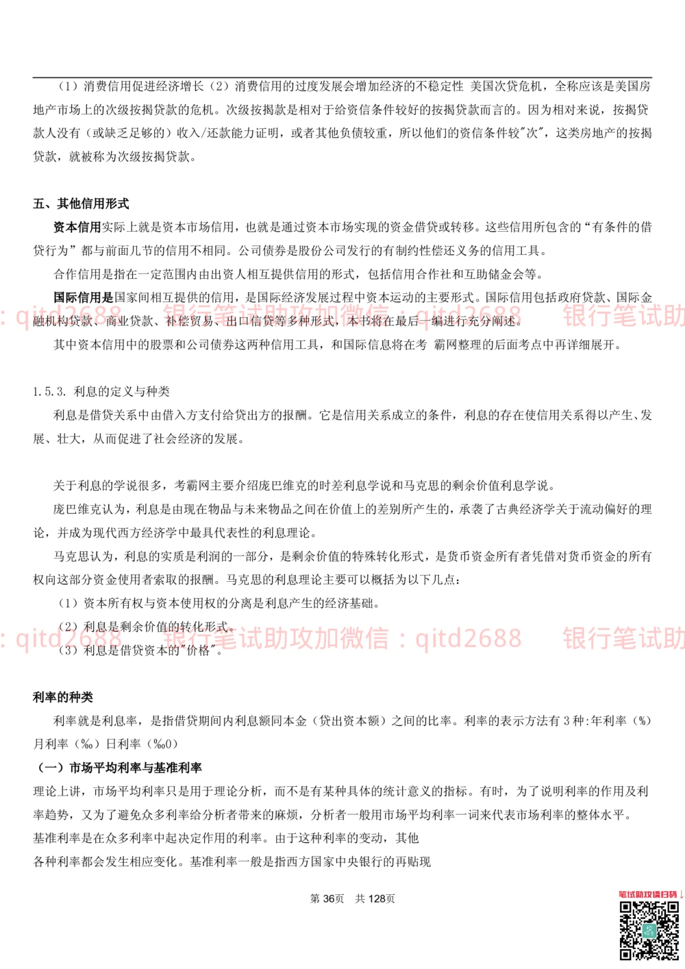 1.1货币与金融讲义_2025春招题库汇总_银行题库-1_银行全套上岸资料_各银行笔试真题_邮储上岸资料_邮储银行招聘考试笔试复习资料_3.邮储银行综合知识（重点复习，已排版可打印）