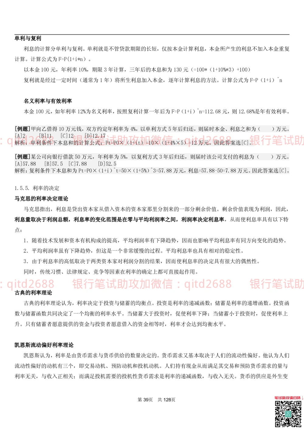 1.1货币与金融讲义_2025春招题库汇总_银行题库-1_银行全套上岸资料_各银行笔试真题_邮储上岸资料_邮储银行招聘考试笔试复习资料_3.邮储银行综合知识（重点复习，已排版可打印）