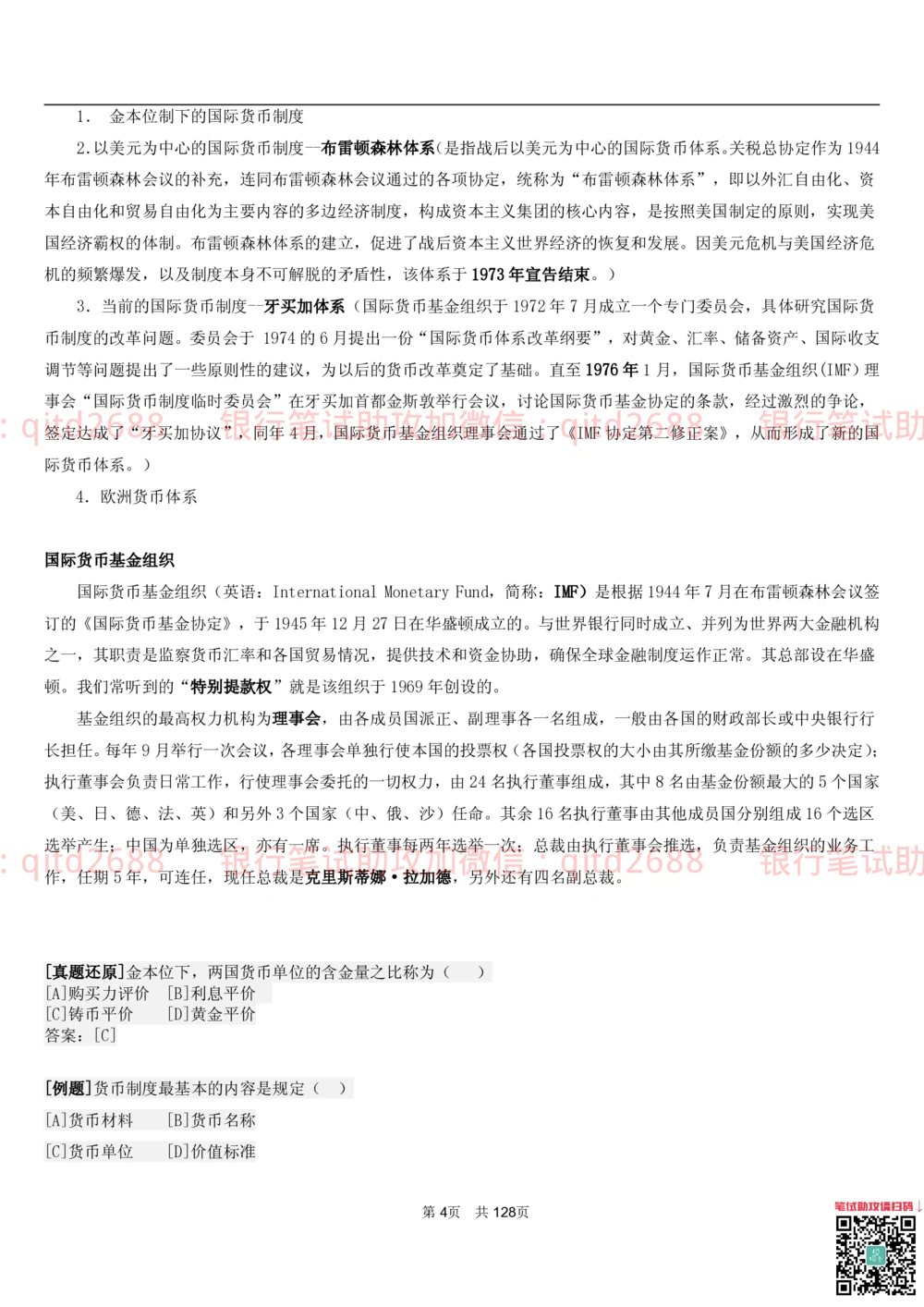 1.1货币与金融讲义_2025春招题库汇总_银行题库-1_银行全套上岸资料_各银行笔试真题_邮储上岸资料_邮储银行招聘考试笔试复习资料_3.邮储银行综合知识（重点复习，已排版可打印）