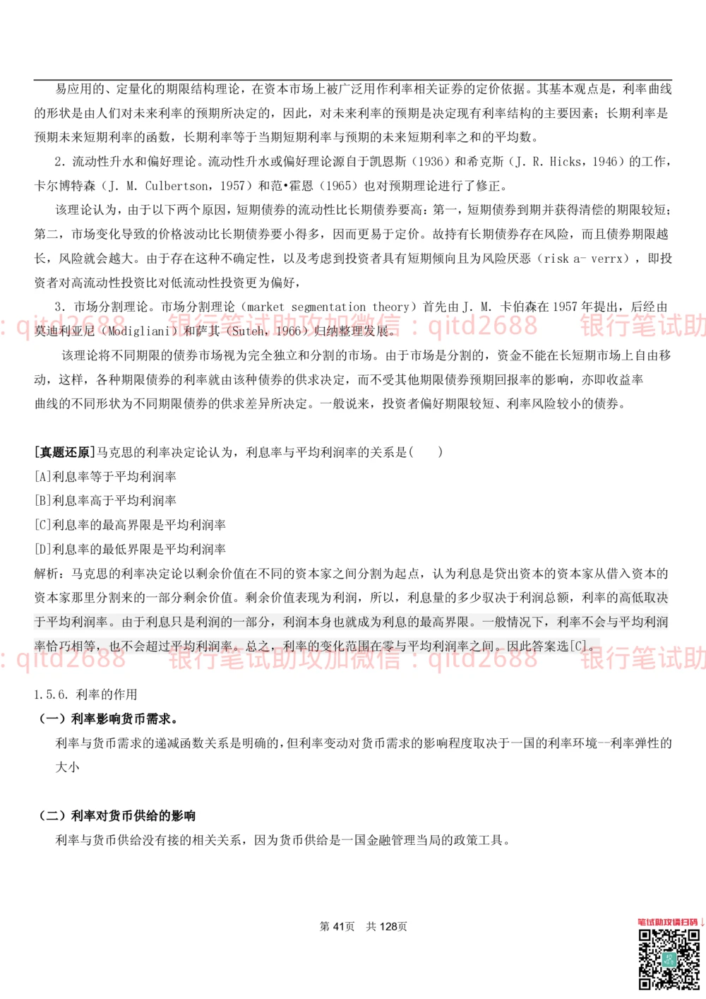 1.1货币与金融讲义_2025春招题库汇总_银行题库-1_银行全套上岸资料_各银行笔试真题_邮储上岸资料_邮储银行招聘考试笔试复习资料_3.邮储银行综合知识（重点复习，已排版可打印）