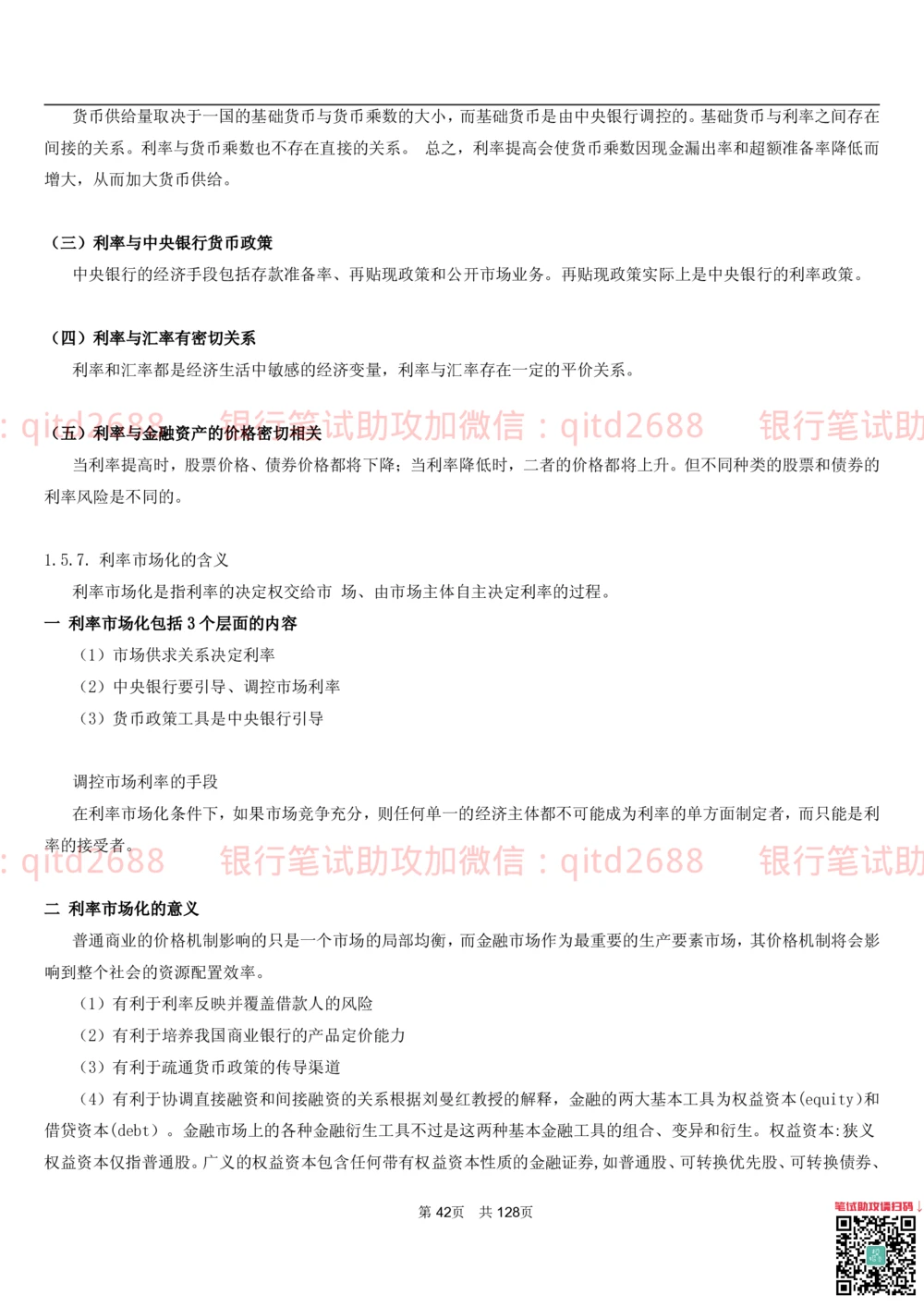 1.1货币与金融讲义_2025春招题库汇总_银行题库-1_银行全套上岸资料_各银行笔试真题_邮储上岸资料_邮储银行招聘考试笔试复习资料_3.邮储银行综合知识（重点复习，已排版可打印）