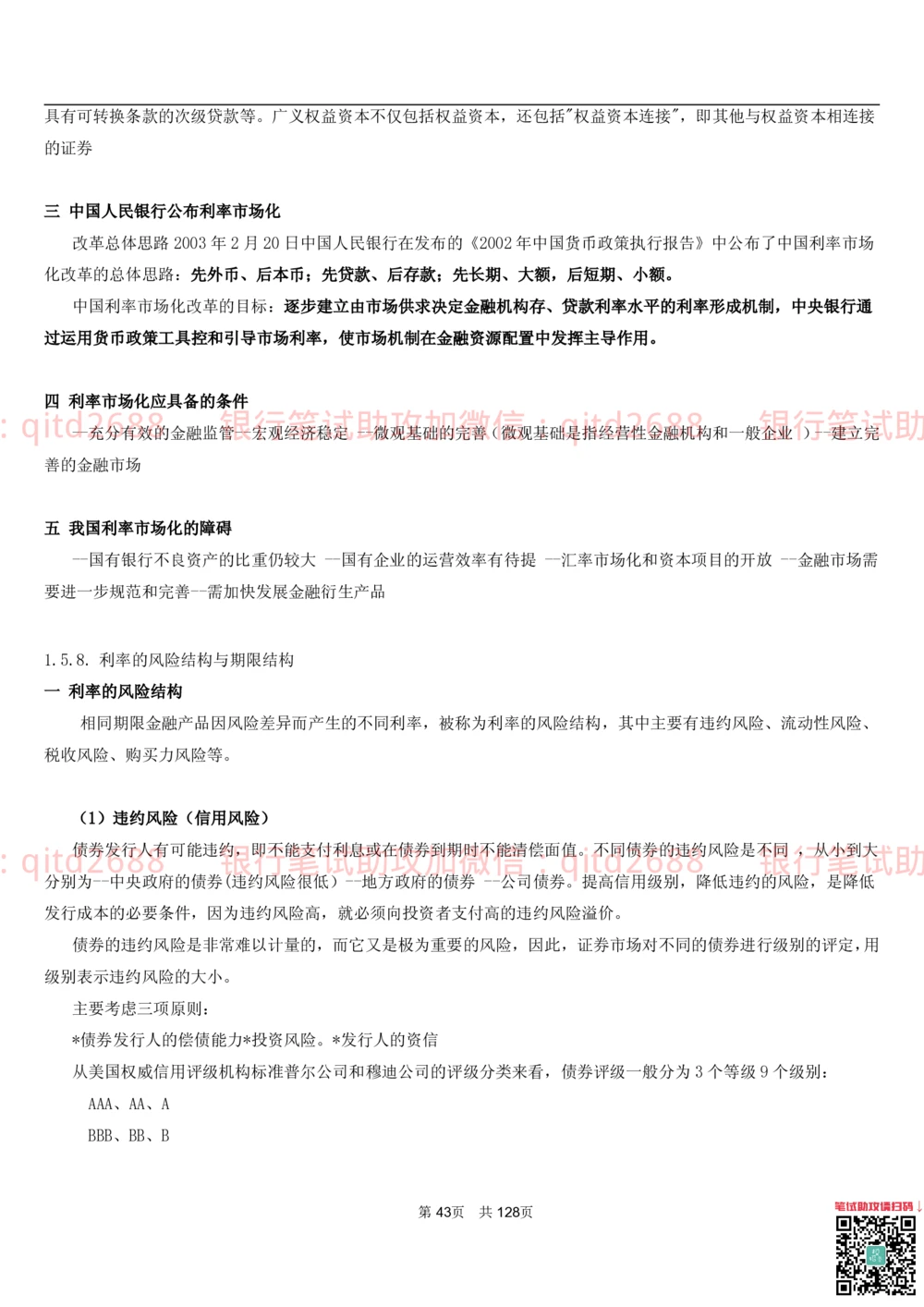 1.1货币与金融讲义_2025春招题库汇总_银行题库-1_银行全套上岸资料_各银行笔试真题_邮储上岸资料_邮储银行招聘考试笔试复习资料_3.邮储银行综合知识（重点复习，已排版可打印）