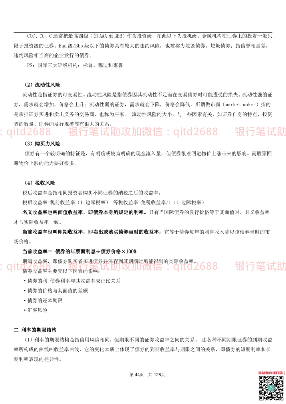 1.1货币与金融讲义_2025春招题库汇总_银行题库-1_银行全套上岸资料_各银行笔试真题_邮储上岸资料_邮储银行招聘考试笔试复习资料_3.邮储银行综合知识（重点复习，已排版可打印）