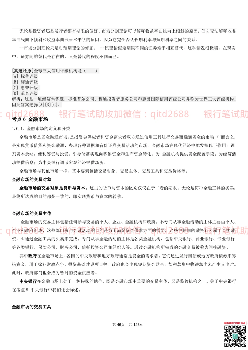 1.1货币与金融讲义_2025春招题库汇总_银行题库-1_银行全套上岸资料_各银行笔试真题_邮储上岸资料_邮储银行招聘考试笔试复习资料_3.邮储银行综合知识（重点复习，已排版可打印）