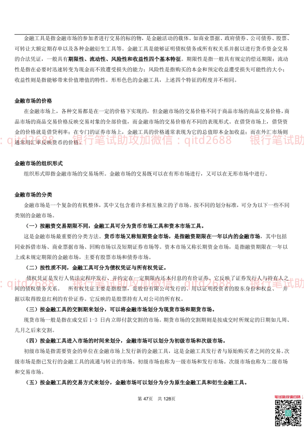 1.1货币与金融讲义_2025春招题库汇总_银行题库-1_银行全套上岸资料_各银行笔试真题_邮储上岸资料_邮储银行招聘考试笔试复习资料_3.邮储银行综合知识（重点复习，已排版可打印）
